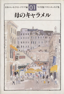 母のキャラメル(’０１年版) ベスト・エッセイ集 ベスト・エッセイ集２００１年版／日本エッセイストクラブ(編者)