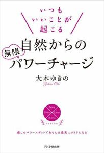 いつもいいことが起こる自然からの無限パワーチャージ／大木ゆきの(著者)