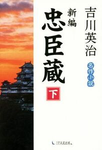 新編忠臣蔵(下)／吉川英治(著者)