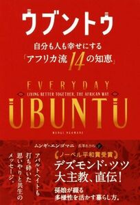 ウブントゥ 自分も人も幸せにする「アフリカ流１４の知恵」 フェニックスシリーズ／ムンギ・エンゴマニ(著者),長澤あかね(訳者)