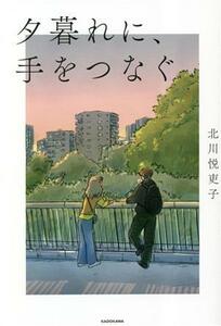 夕暮れに、手をつなぐ 北川悦吏子／作　百瀬しのぶ／ノベライズ