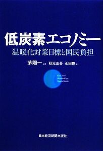 低炭素エコノミー 温暖化対策目標と国民負担／茅陽一【編著】，秋元圭吾，永田豊【著】