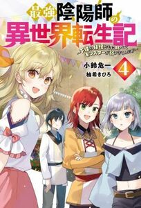 最強陰陽師の異世界転生記(４) 下僕の妖怪どもに比べてモンスターが弱すぎるんだが Ｍノベルス／小鈴危一(著者),柚希きひろ(イラスト)