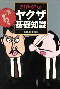 ２１世紀のヤクザ基礎知識／週刊アサヒ芸能編集部(著者),山平重樹