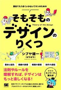 そもそものデザインのりくつ／シブヤ領一（ぱちぱち）(著者)