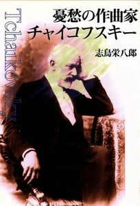 憂愁の作曲家チャイコフスキー 朝日文庫／志鳥栄八郎【著】