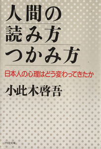 人間の読み方・つかみ方 ＰＨＰ文庫／小此木啓吾(著者)