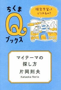 マイテーマの探し方 探究学習ってどうやるの？ ちくまＱブックス／片岡則夫(著者)