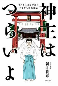 神主はつらいよ とある小さな神社のあまから業務日誌／新井俊邦(著者)