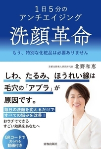 洗顔革命　１日５分のアンチエイジング　もう、特別な化粧品は必要ありません 北野和恵／著