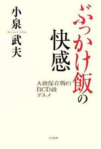 ぶっかけ飯の快感 Ａ級保存版のＢＣＤ級グルメ／小泉武夫(著者)