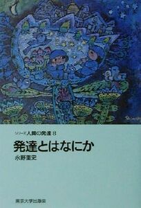 発達とはなにか シリーズ人間の発達８／永野重史(著者)