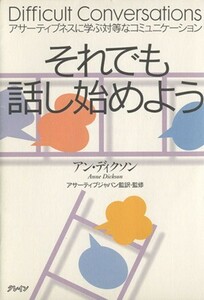 それでも話し始めよう／Ａ．ディクソン(著者)