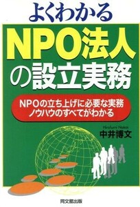 よくわかるＮＰＯ法人の設立実務 ＮＰＯの立ち上げに必要な実務ノウハウのすべてがわかる ＤＯ　ＢＯＯＫＳ／中井博文(著者)