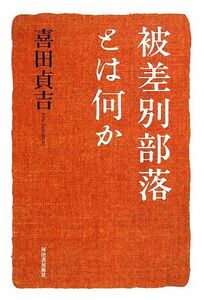 被差別部落とは何か／喜田貞吉【著】