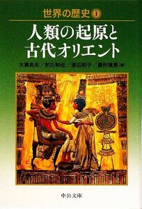 世界の歴史(１) 人類の起原と古代オリエント 中公文庫／大貫良夫，前川和也，渡辺和子，屋形禎亮【著】