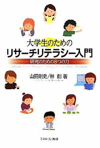 大学生のためのリサーチリテラシー入門 研究のための８つの力／山田剛史，林創【著】