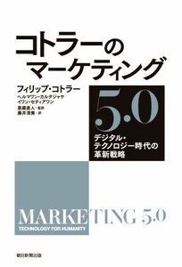 コトラーのマーケティング５．０ デジタル・テクノロジー時代の革新戦略／フィリップ・コトラー(著者),ヘルマワン・カルタジャヤ(著者),イ