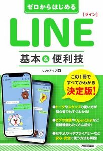 ゼロからはじめる　ＬＩＮＥ　基本＆便利技／リンクアップ(著者)