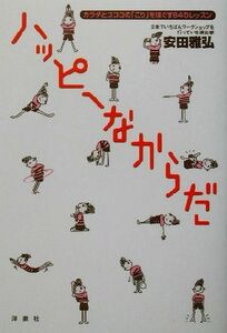 ハッピーなからだ カラダとココロの「こり」をほぐす６４のレッスン／安田雅弘(著者)