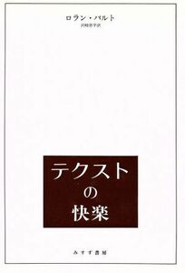 テクストの快楽／ロラン・バルト(著者),沢崎浩平(著者)