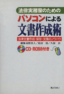 法律実務家のためのパソコンによる文書作成／高野真人(著者)