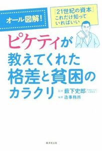 ピケティが教えてくれた格差と貧困のカラクリ／薮下史郎