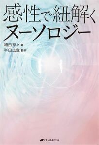 感性で紐解くヌーソロジー／細田奈々(著者),半田広宣(監修)