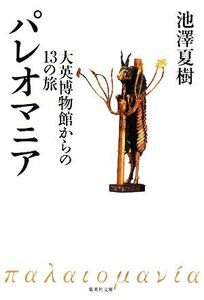 パレオマニア 大英博物館からの１３の旅 集英社文庫／池澤夏樹【著】