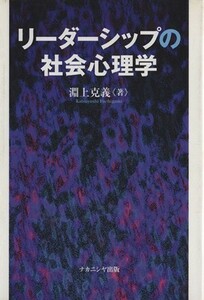 リーダーシップの社会心理学／淵上克義(著者)