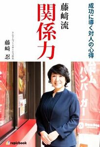 藤崎流　関係力 成功に導く対人の心得／藤崎忍(著者)