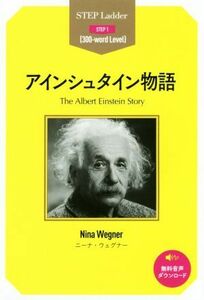 アインシュタイン物語　ＳＴＥＰ　１〈３００‐ｗｏｒｄ　Ｌｅｖｅｌ〉 （ステップラダー・シリーズ） ニーナ・ウェグナー／著