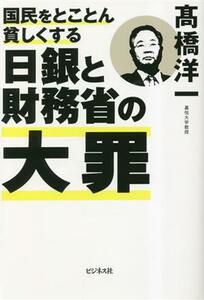 国民をとことん貧しくする日銀と財務省の大罪／高橋洋一(著者)