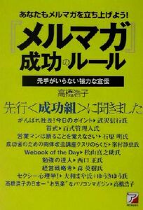 『メルマガ』成功のルール あなたもメルマガを立ち上げよう！元手がいらない強力な宣伝 アスカビジネス／高橋浩子(著者)