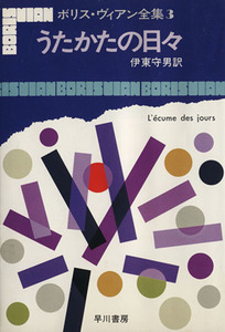 うたかたの日々 ボリス・ヴィアン全集３／ボリス・ヴィアン(著者),伊東守男(訳者)