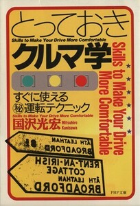 とっておきクルマ学 すぐに使えるマル秘運転テクニック ＰＨＰ文庫／国沢光宏(著者)