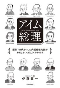 アイム総理　歴代１０１代６４人の内閣総理大臣がおもしろいほどよくわかる本／伊藤賀一(著者)