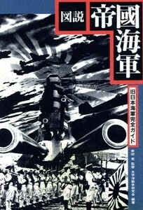 図説　帝国海軍 旧日本海軍完全ガイド／太平洋戦争研究会(著者)