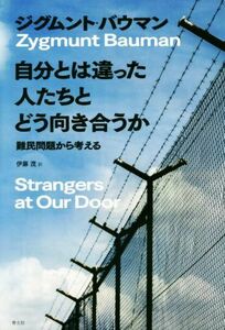 自分とは違った人たちとどう向き合うか 難民問題から考える／ジグムント・バウマン(著者),伊藤茂(訳者)