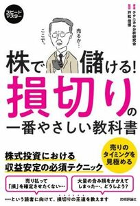 株で儲ける！損切りの一番やさしい教科書 株式投資における収益安定の必須テクニック スピードマスター／テクニカル分析研究会(著者),戸松