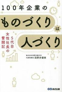 １００年企業のものづくりは人づくり ５代目女性社長の奮闘記／田野井優美(著者)