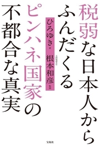 税弱な日本人からふんだくるピンハネ国家の不都合な真実／ひろゆき(著者),根本和彦(監修)