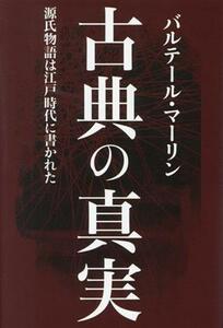 古典の真実　源氏物語は江戸時代に書かれた／バルテール・マーリン(著者)