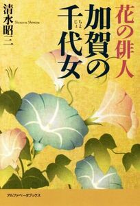 花の俳人　加賀の千代女／清水昭三(著者)