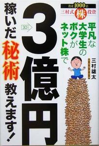 平凡な大学生のボクがネット株で３億円稼いだ秘術教えます！／三村雄太(著者)