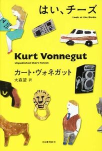 はい、チーズ／カート・ヴォネガット(著者),大森望(訳者)