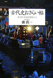 古代史おさらい帖 考古学・古代学課題ノート／森浩一【著】