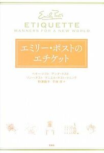 エミリー・ポストのエチケット／ペギーポスト，アンナポスト，リジーポスト，ダニエルポスト・セニング【著】，野澤敦子，平林祥【訳】