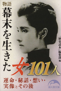 物語　幕末を生きた女１０１人 新人物文庫／『歴史読本』編集部(編者)