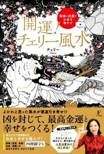 開運！チェリー風水 最強の部屋がお金を増やす／チェリー(著者)